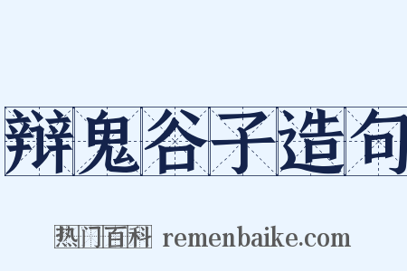 辩鬼谷子造句是什么意思的图片